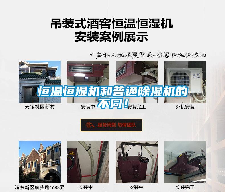 恒溫恒濕機和普通除濕機的不同！
