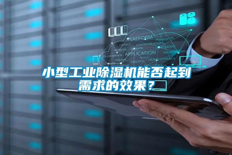 小型工業(yè)除濕機(jī)能否起到需求的效果？