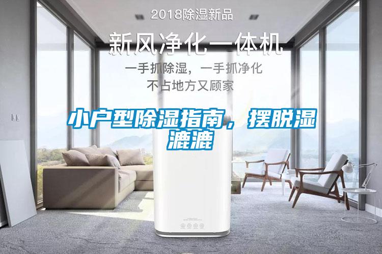 小戶型除濕指南，擺脫濕漉漉