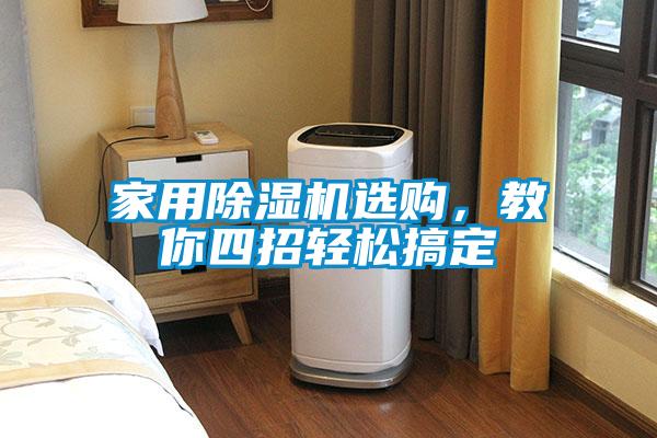 家用除濕機(jī)選購，教你四招輕松搞定