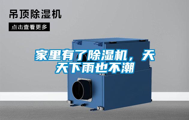 家里有了除濕機，天天下雨也不潮