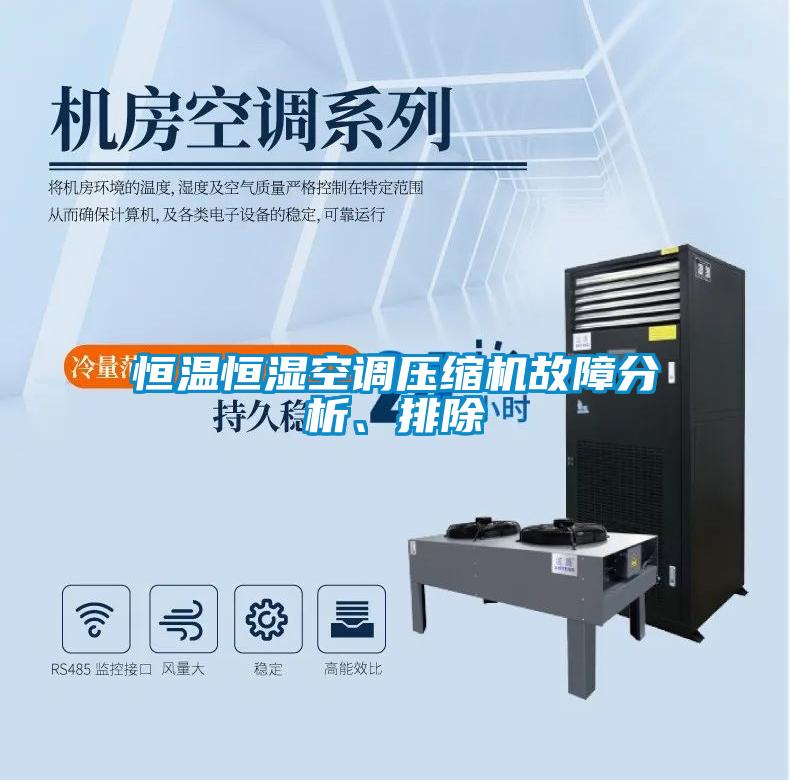恒溫恒濕空調(diào)壓縮機(jī)故障分析、排除