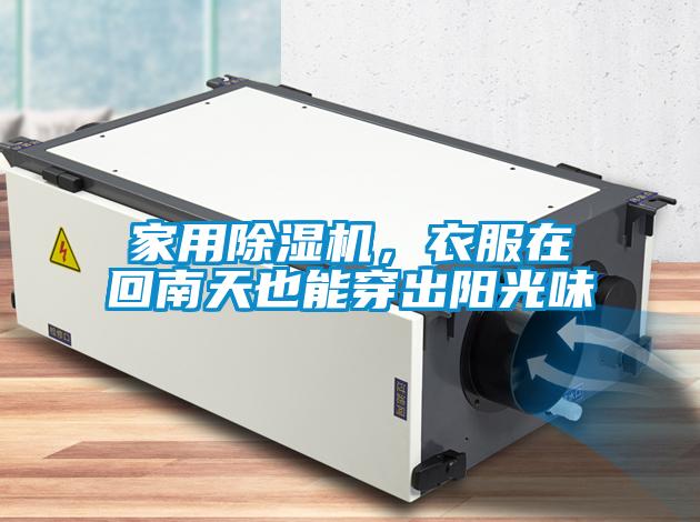 家用除濕機(jī)，衣服在回南天也能穿出陽光味