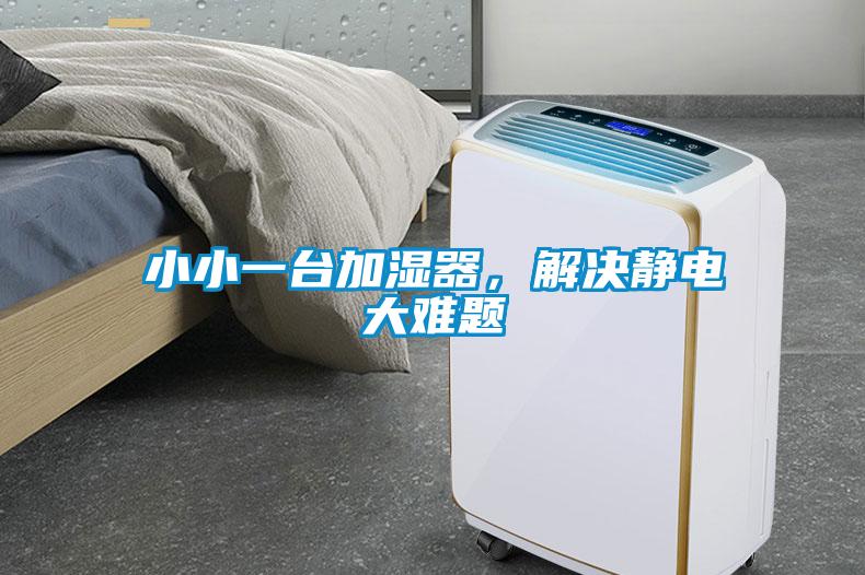 小小一臺(tái)加濕器，解決靜電大難題