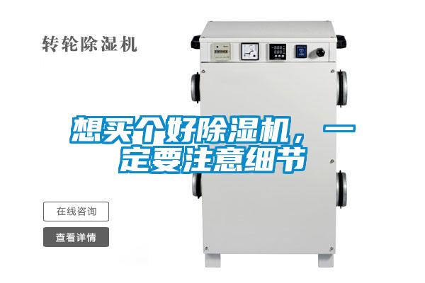 想買個好除濕機，一定要注意細(xì)節(jié)