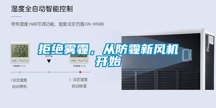 拒絕霧霾，從防霾新風(fēng)機(jī)開(kāi)始