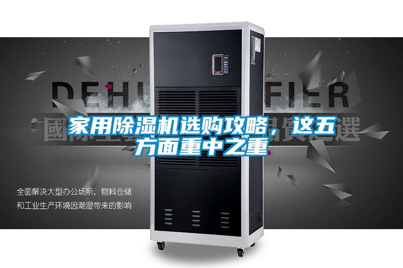 家用除濕機(jī)選購(gòu)攻略，這五方面重中之重