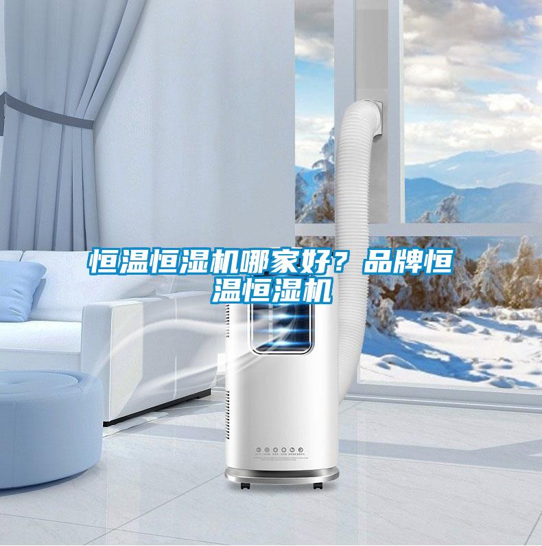 恒溫恒濕機哪家好？品牌恒溫恒濕機
