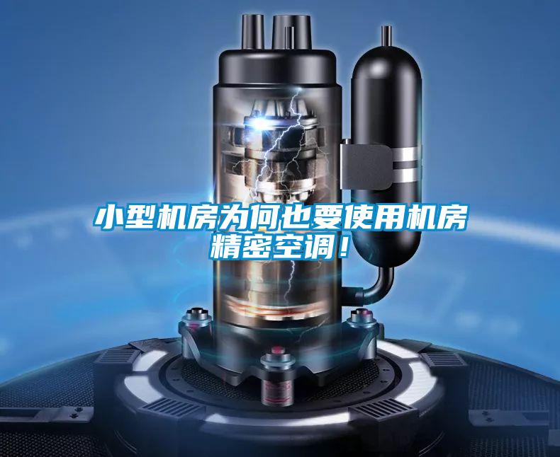 小型機(jī)房為何也要使用機(jī)房精密空調(diào)！