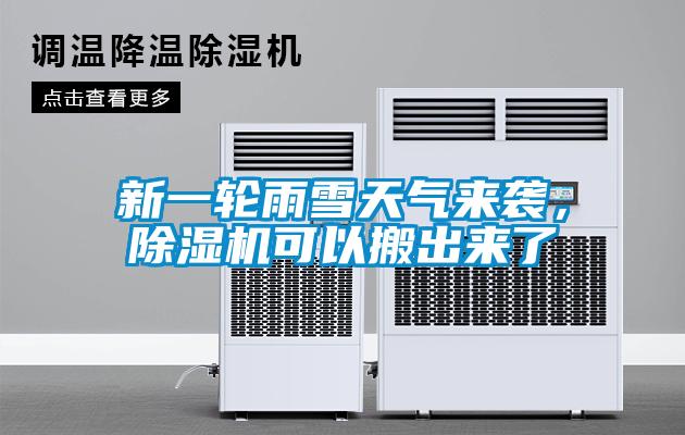 新一輪雨雪天氣來(lái)襲，除濕機(jī)可以搬出來(lái)了