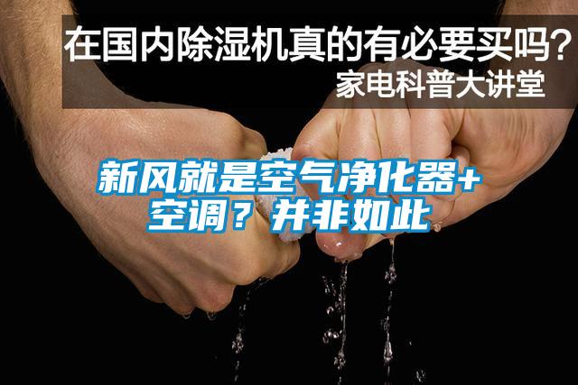 新風(fēng)就是空氣凈化器+空調(diào)？并非如此
