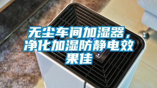 無塵車間加濕器，凈化加濕防靜電效果佳
