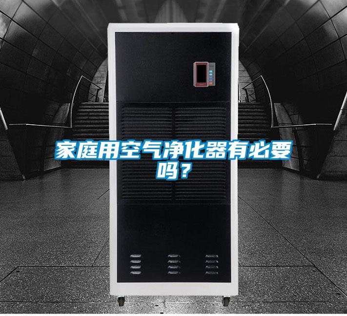 家庭用空氣凈化器有必要嗎？
