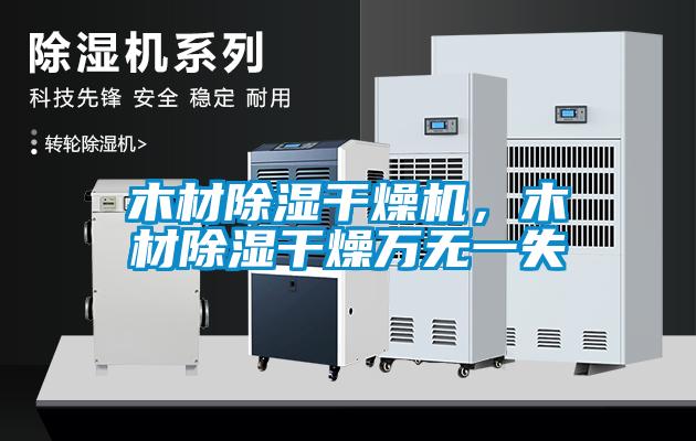 木材除濕干燥機(jī)，木材除濕干燥萬(wàn)無(wú)一失