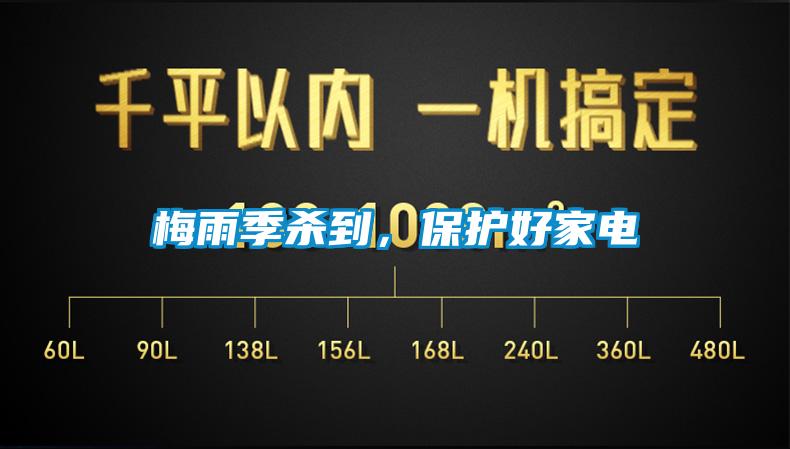 梅雨季殺到，保護好家電