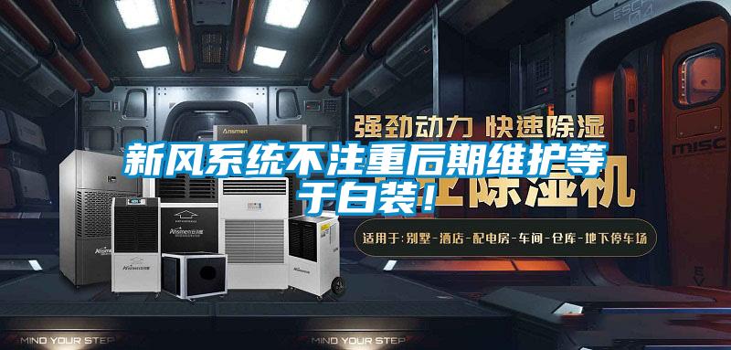 新風(fēng)系統(tǒng)不注重后期維護等于白裝！