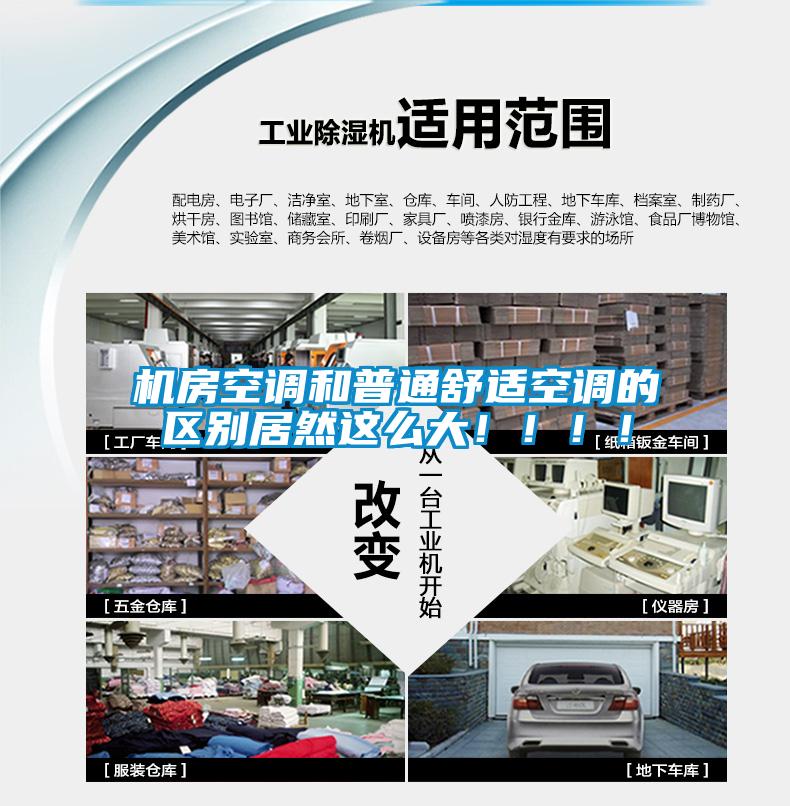 機(jī)房空調(diào)和普通舒適空調(diào)的區(qū)別居然這么大?。。?！
