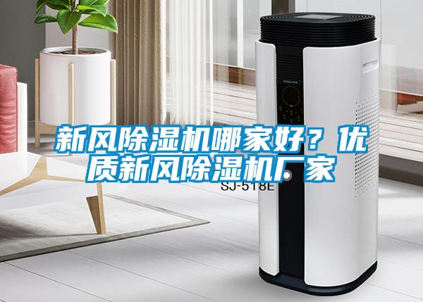 新風(fēng)除濕機(jī)哪家好？?jī)?yōu)質(zhì)新風(fēng)除濕機(jī)廠家