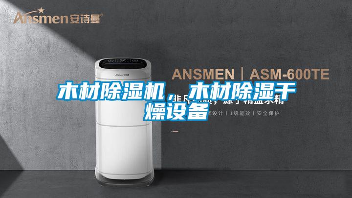 木材除濕機(jī)，木材除濕干燥設(shè)備