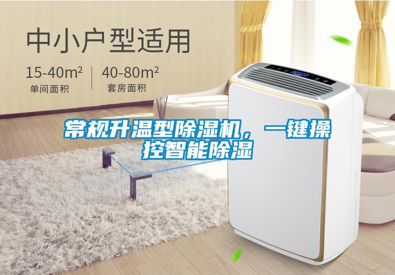 常規(guī)升溫型除濕機(jī)，一鍵操控智能除濕