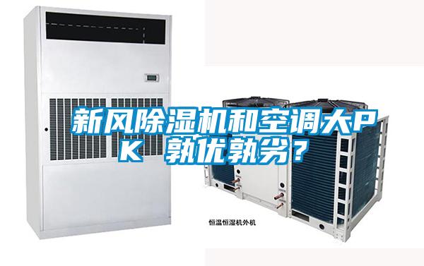新風(fēng)除濕機(jī)和空調(diào)大PK 孰優(yōu)孰劣？