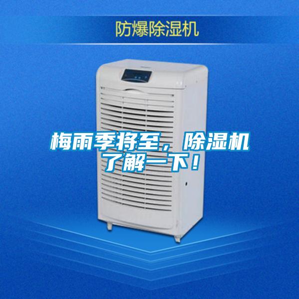 梅雨季將至，除濕機(jī)了解一下！