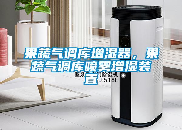 果蔬氣調(diào)庫(kù)增濕器，果蔬氣調(diào)庫(kù)噴霧增濕裝置