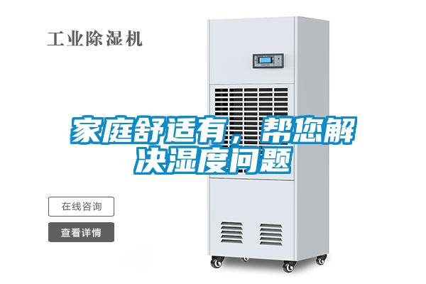 家庭舒適有，幫您解決濕度問題