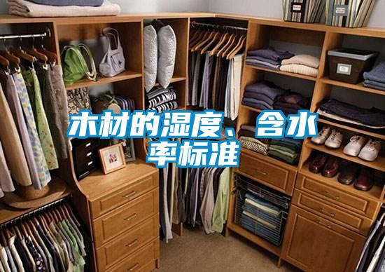 木材的濕度、含水率標(biāo)準(zhǔn)