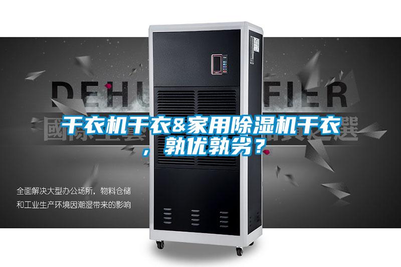 干衣機(jī)干衣&家用除濕機(jī)干衣，孰優(yōu)孰劣？
