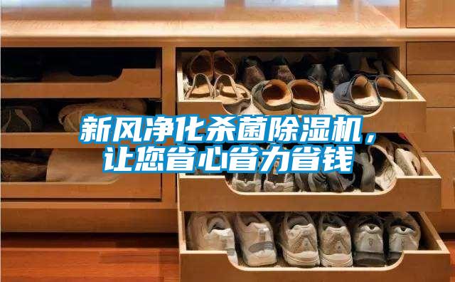 新風(fēng)凈化殺菌除濕機(jī)，讓您省心省力省錢
