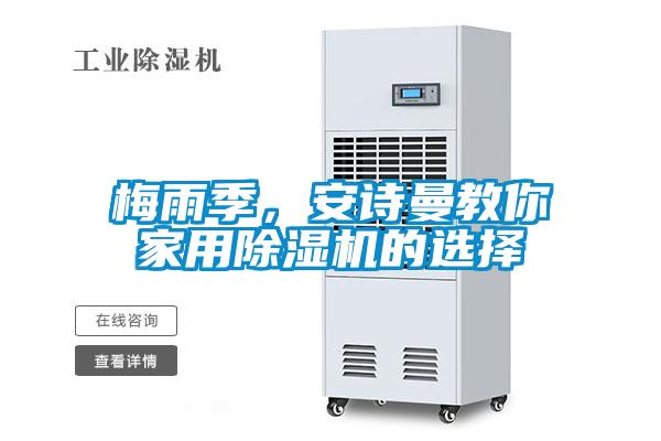 梅雨季，安詩曼教你家用除濕機的選擇