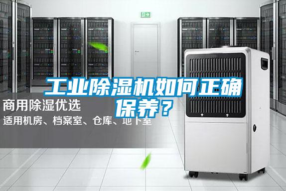 工業(yè)除濕機(jī)如何正確保養(yǎng)？