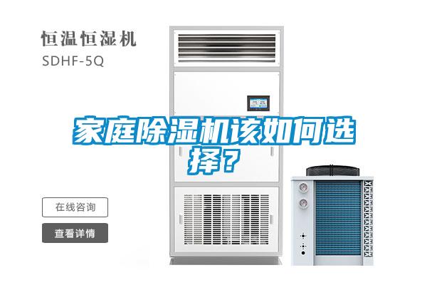 家庭除濕機(jī)該如何選擇？