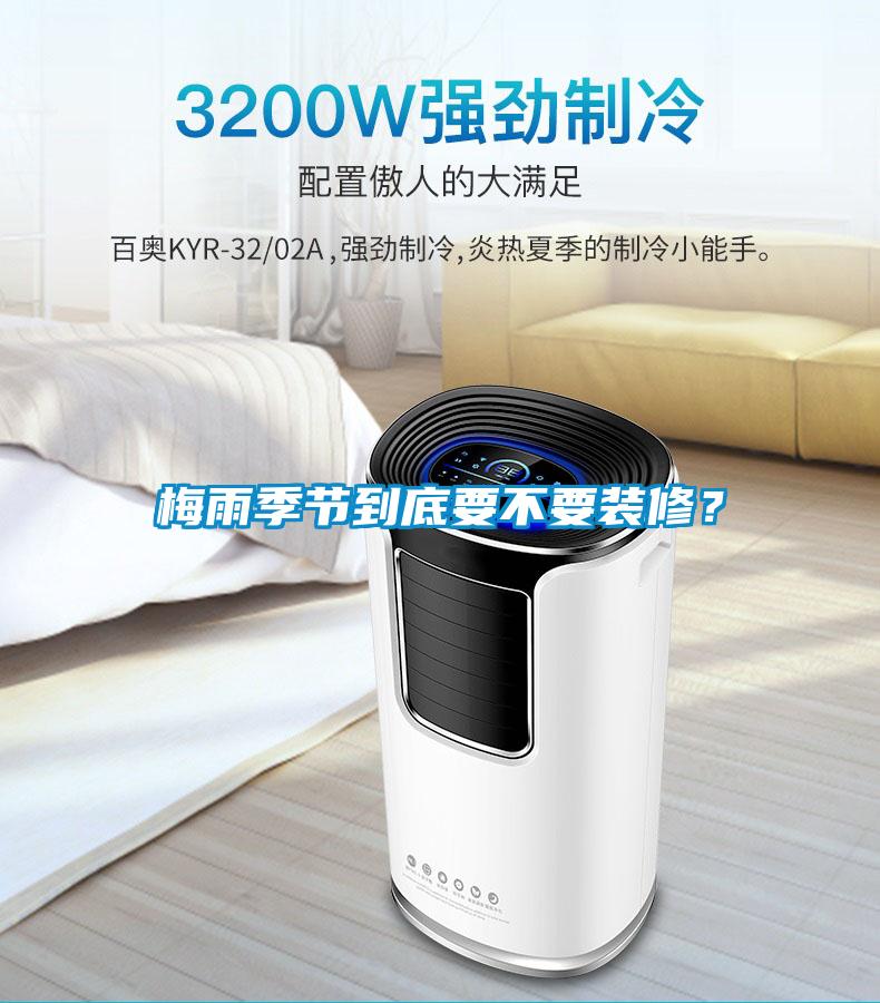 梅雨季節(jié)到底要不要裝修？