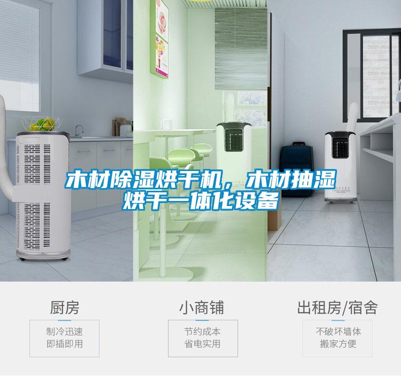 木材除濕烘干機(jī)，木材抽濕烘干一體化設(shè)備