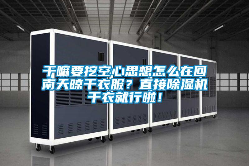 平民該如何抵御南方室內(nèi)的陰冷？