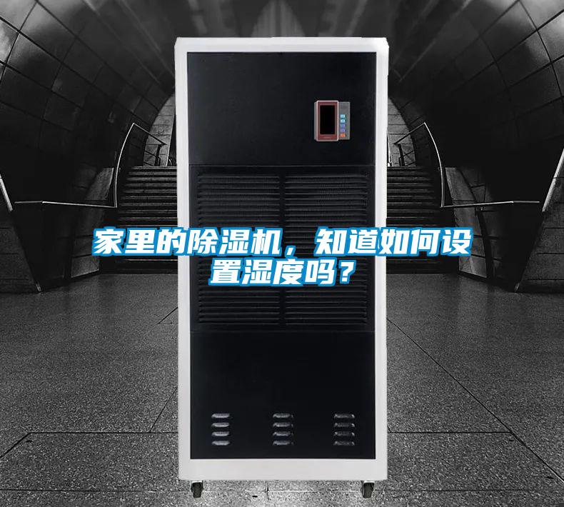 家里的除濕機(jī)，知道如何設(shè)置濕度嗎？