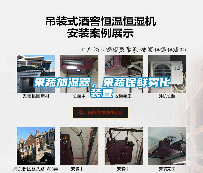 果蔬加濕器，果蔬保鮮霧化裝置
