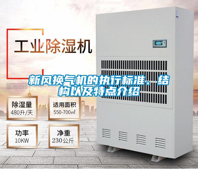新風換氣機的執(zhí)行標準、結(jié)構(gòu)以及特點介紹