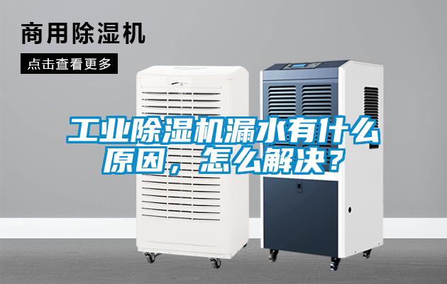 工業(yè)除濕機漏水有什么原因，怎么解決？