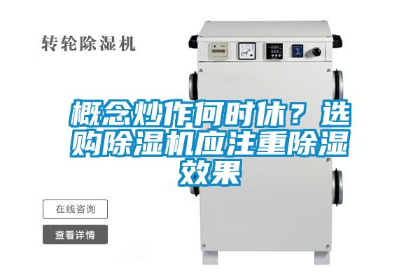 概念炒作何時休？選購除濕機應注重除濕效果