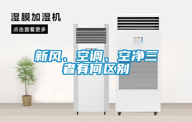 新風(fēng)、空調(diào)、空凈三者有何區(qū)別
