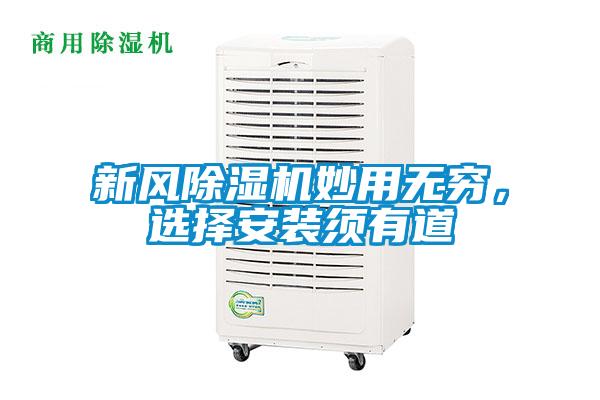 新風(fēng)除濕機(jī)妙用無窮，選擇安裝須有道
