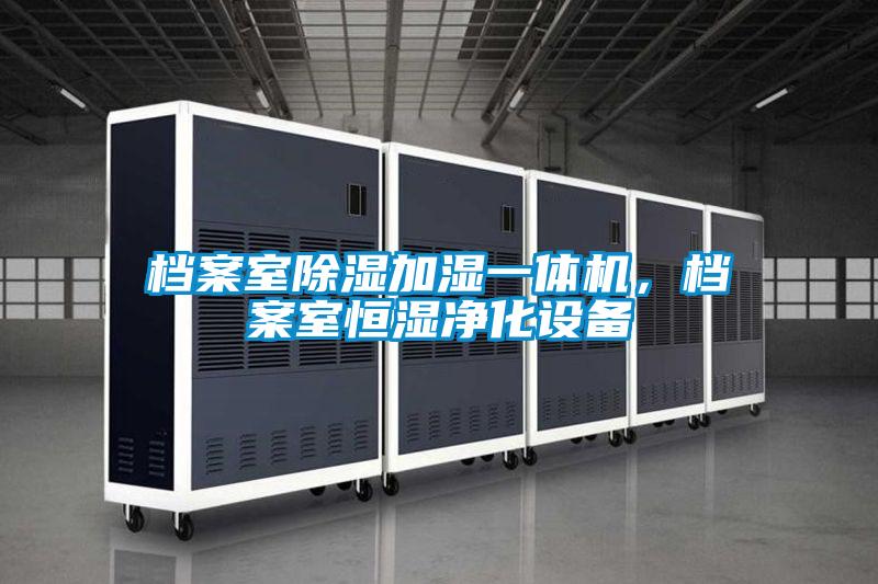 檔案室除濕加濕一體機(jī)，檔案室恒濕凈化設(shè)備