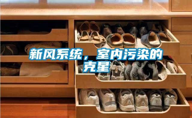 新風系統(tǒng)，室內污染的克星