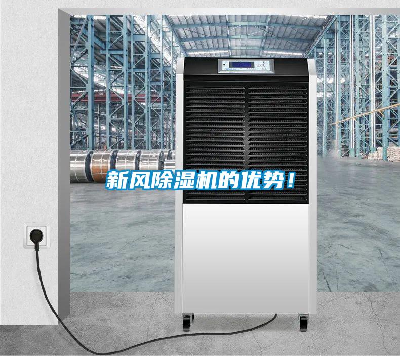 新風除濕機的優(yōu)勢！