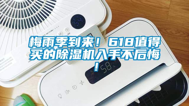 梅雨季到來(lái)！618值得買的除濕機(jī)入手不后悔！