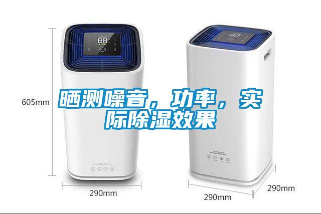 曬測(cè)噪音，功率，實(shí)際除濕效果