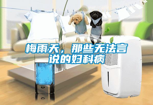 梅雨天，那些無法言說的婦科病